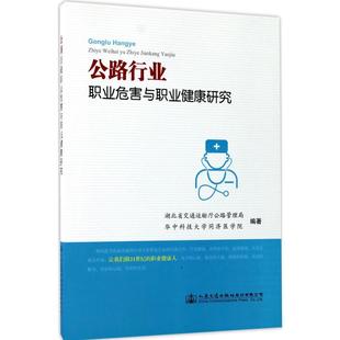 湖北省交通运输厅公路管理局 新华书店正版 华中科技大学同济医学院 大学教材大中专 图书籍 编著 公路行业职业危害与职业健康研究