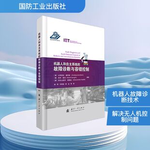 安德里亚·蒙特里 索罗·隆吉 等 故障诊断与容错控制 译 韩玮 意 编 机器人和自主系统 亚历山德罗·弗雷迪