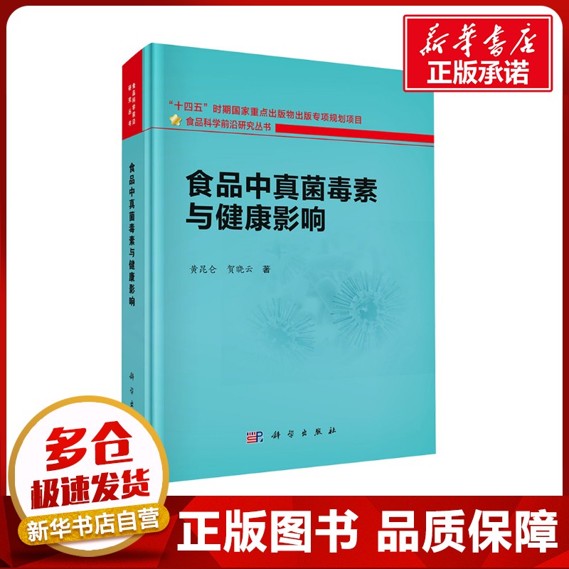 食品中真菌毒素与健康影响 黄昆仑,贺晓云 著 农业基础科学生活 新华书店正版图书籍 科学出版社