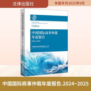 中国国际商事仲裁年度报告(2024~2025) 中国国际经济贸易仲裁委员会 主编 编 法学理论社科 新华书店正版图书籍 法律出版社