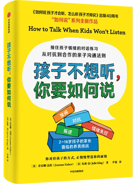 孩子不想听,你要如何说 从对抗到合作的亲子沟通法则 (美)乔安娜·法伯,(美)朱莉·金 著 李镭 译 家庭教育文教