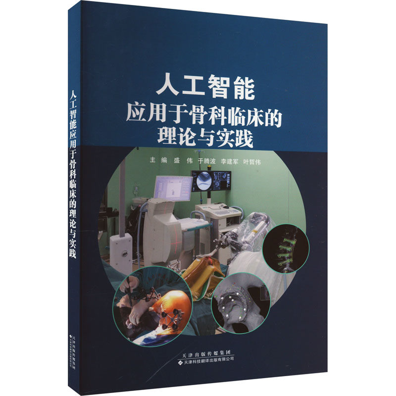 人工智能应用于骨科临床的理论与实践 盛伟 等 编 外科学生活 新华书店正版图书籍 天津科技翻译出版有限公司