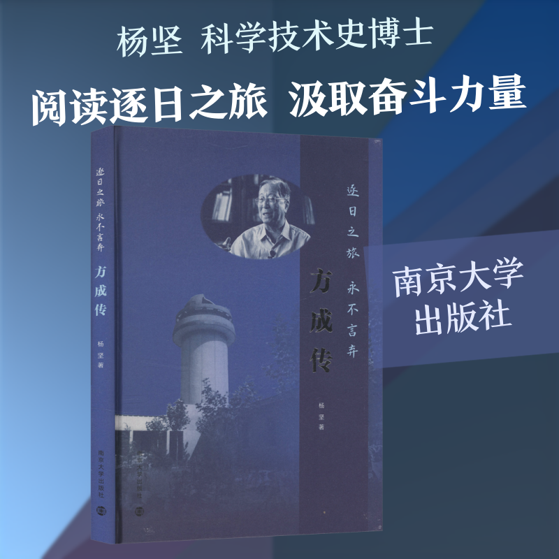 逐日之旅，永不言弃——方成传 杨坚 著 著 中国古代随笔文学 新华书店正版图书籍 南京大学出版社