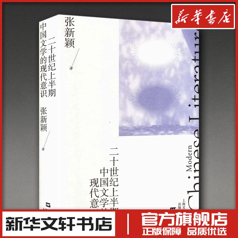 二十世纪上半期中国文学的现代意识（张新颖作品系列） 张新颖 著 著 文学理论/文学评论与研究文学 新华书店正版图书籍