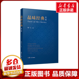 著 文学作品集社科 新华书店正版 品味经典 复旦大学出版 徐飞 图书籍 社 第三辑