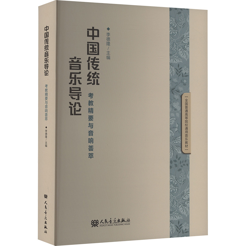 新华书店正版 音乐理论