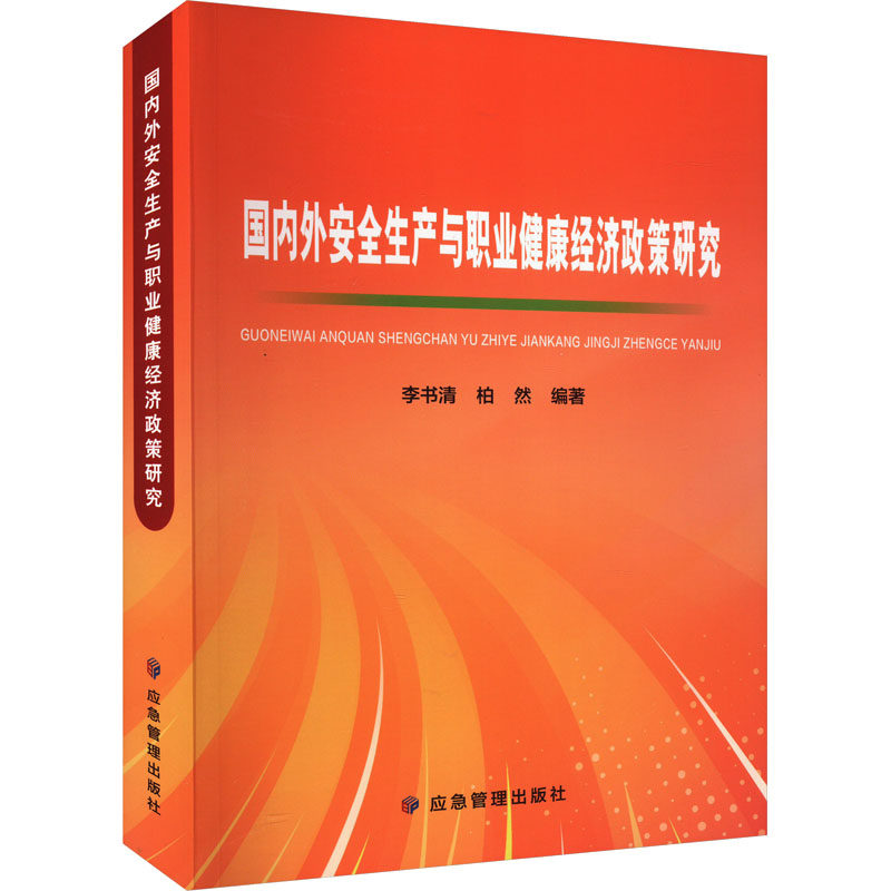 国内外安全生产与职业健康经济政策研究 李书清,柏然 编 医学其它生活 新华书店正版图书籍 应急管理出版社