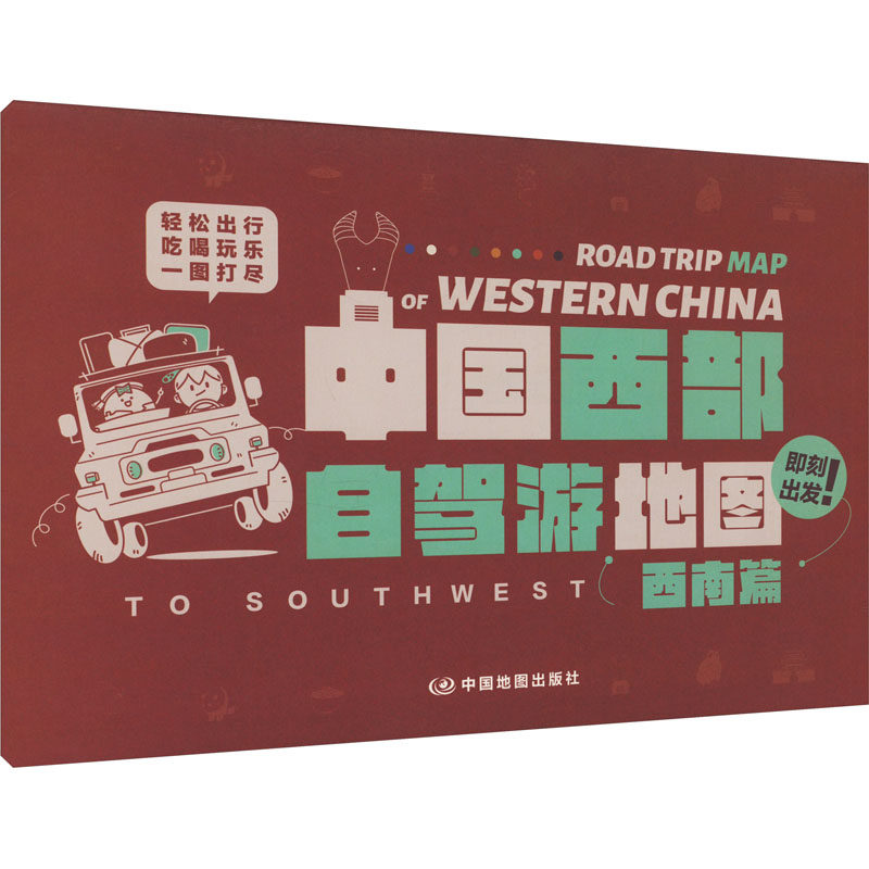 中国西部自驾游地图(全2册) 中国地图出版社 国外旅游指南/攻略文教 新华书店正版图书籍 中国地图出版社