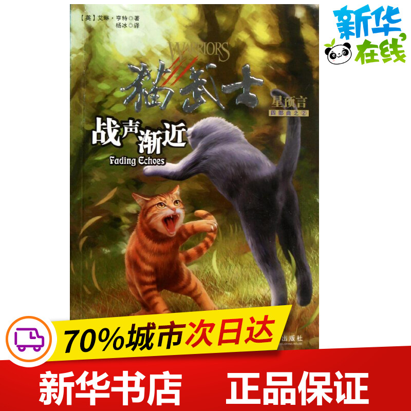 猫武士&middot;战声渐进 (英)艾琳？亨特 著作 杨冰 译者 绘本/图画书/少儿动漫书少儿 新华书店正版图书籍 未来出版社