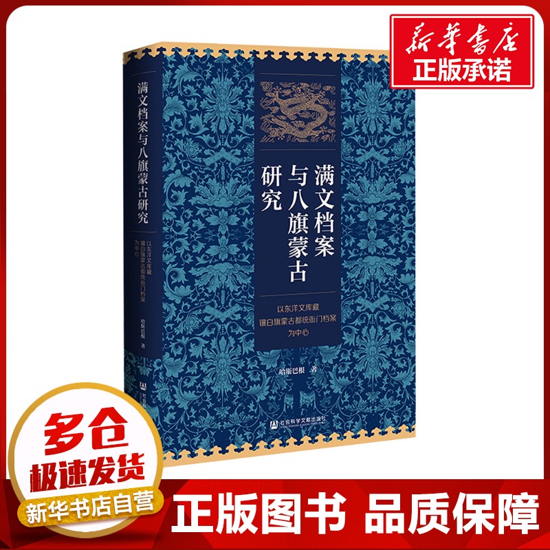 满文档案与八旗蒙古研究 以东洋文库藏镶白旗蒙古都统衙门档案为中心 哈斯巴根 著 社会学经管、励志 新华书店正版图书籍