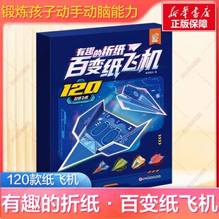 有趣的折纸百变纸飞机小学生手工制作DIY教程折纸大全书专用纸3-6岁幼儿园宝宝全世界孩子都爱玩的儿童益智游戏玩具书