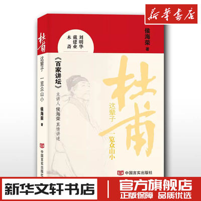 杜甫这辈子 一览众山小 侯海荣 著 人物/传记其它文学 新华书店正版图书籍 中国言实出版社