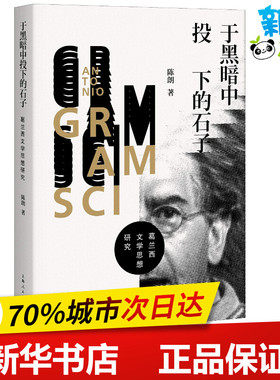 于黑暗中投下的石子 葛兰西文学思想研究 陈朗 著 文学理论/文学评论与研究文学 新华书店正版图书籍 上海人民出版社