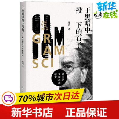 于黑暗中投下的石子 葛兰西文学思想研究 陈朗 著 文学理论/文学评论与研究文学 新华书店正版图书籍 上海人民出版社