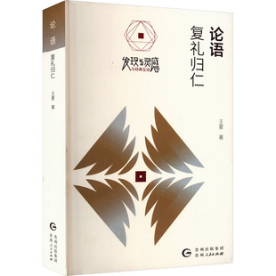 论语 复礼归仁 王蒙 著 世界名著文学 新华书店正版图书籍 贵州人民出版社
