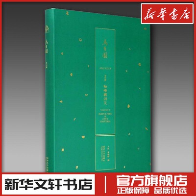 乌有园第4辑 袖峰与洞天 金秋野王欣 传统与现代的转换以建筑为主也涉及造型艺术绘画文学太湖房和萦绕在设计前后的思考正版图书籍