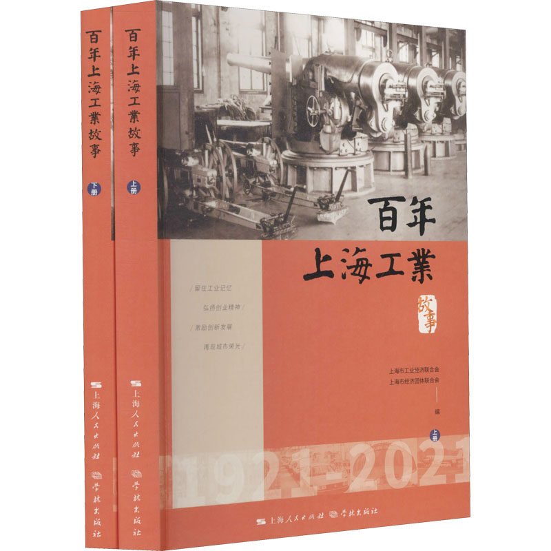 百年上海工业故事(全2册) 上海市经济团体联合会,上海市工业经济联合会 编 亚洲社科 新华书店正版图书籍 学林出版社