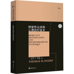投射性认同和心理治疗技术 (美)托马斯·H.奥格登 著 杨立华 译 心理学社科 新华书店正版图书籍 重庆大学出版社
