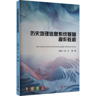 历史地理信息系统基础操作教程 尚平,梁陈 编 大学教材大中专 新华书店正版图书籍 华中科技大学出版社