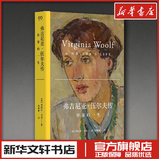 弗吉尼亚·伍尔夫 作家的一生 (英)林德尔·戈登 著 谢雅卿 译 文学家社科 新华书店正版图书籍 上海文艺出版社