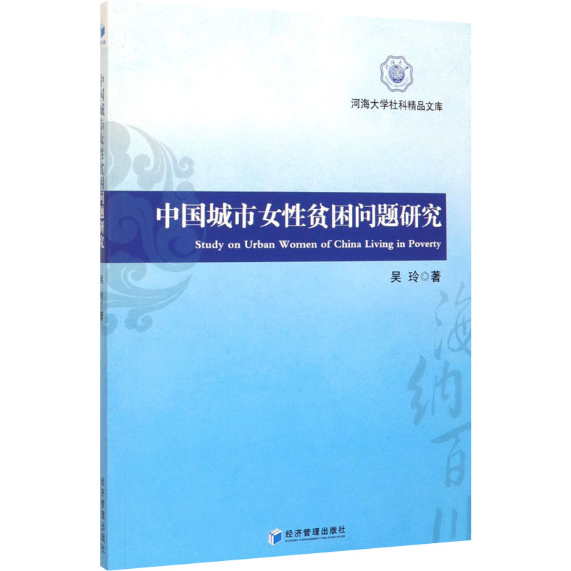 中国城市女性贫困问题研究 吴玲 著 社会科学其它经管、励志 新华书店正版图书籍 经济管理出版社