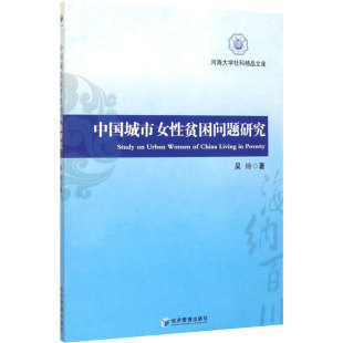 社会科学其它经管 励志 新华书店正版 中国城市女性贫困问题研究 经济管理出版 著 图书籍 社 吴玲
