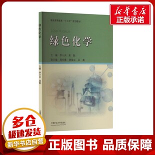 编 大学教材大中专 新华书店正版 绿色化学 中国矿业大学出版 吴勉 图书籍 社 李小兵