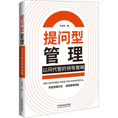 提问型管理 以问代管的领导策略 于治军 著 管理其它经管、励志 新华书店正版图书籍 中国法制出版社