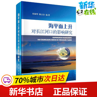 地震专业科技 社 程和琴 科学出版 图书籍 新华书店正版 著作 编著 陈吉余 影响研究 海平面上升对长江河口