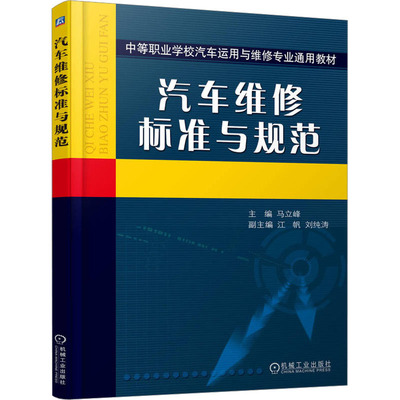 汽车维修标准与规范 马立峰 编 中学教材大中专 新华书店正版图书籍 机械工业出版社