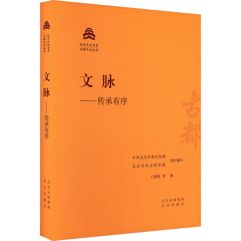 文脉——传承有序 王建伟 等 著 中共北京市委宣传部,北京市社会科学院 编 中国通史社科 新华书店正版图书籍 北京出版社