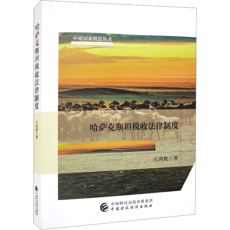 哈萨克斯坦税收法律制度 王鸿貌 著 世界各国法律经管、励志 新华书店正版图书籍 中国财政经济出版社