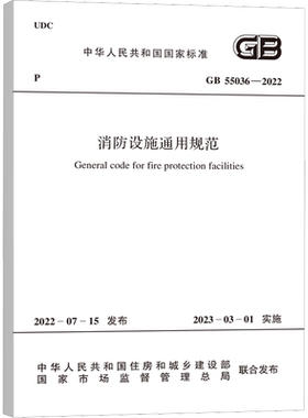消防设施通用规范 GB 55036-2022 中华人民共和国住房和城乡建设部,国家市场监督管理总局 标准专业科技 新华书店正版图书籍