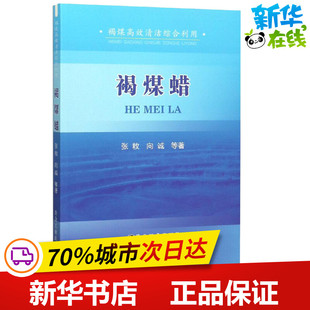 褐煤蜡 张敉 等 著 化学工业专业科技 新华书店正版图书籍 冶金工业出版社