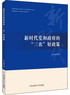 新时代党和政府的三农好政策 《新时代党和政府的
