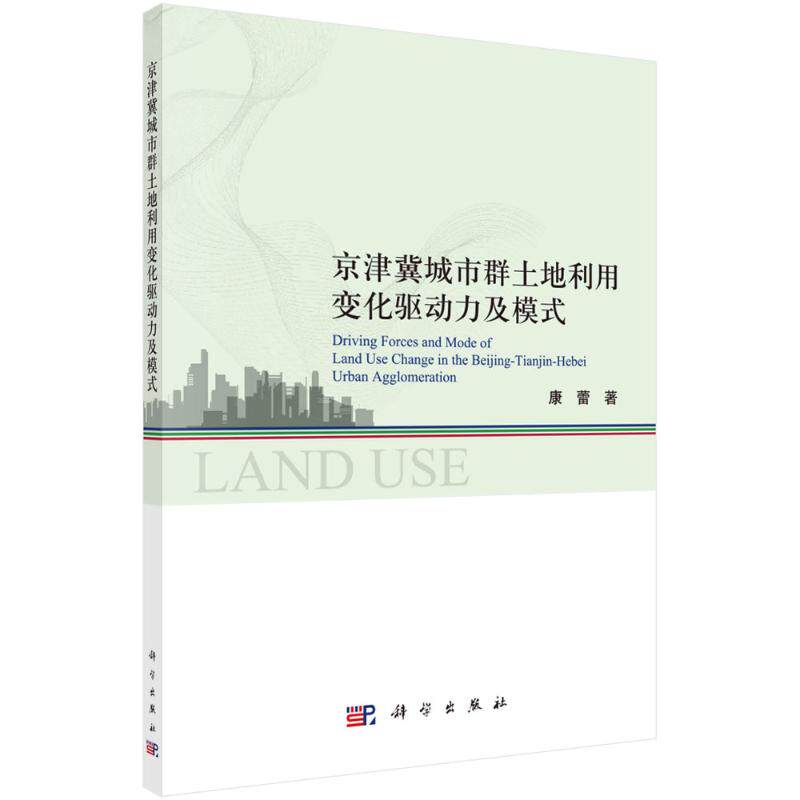 (按需印刷POD版)京津冀城市群土地利用变化驱动力及模式研究 康蕾 著 金融投资经管、励志 新华书店正版图书籍 科学出版社