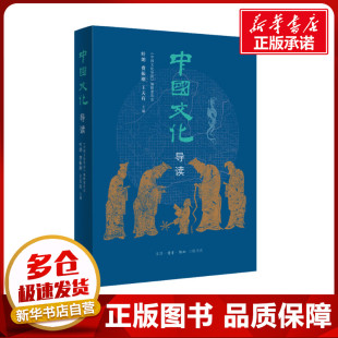 中國文化導讀 文化史經管 圖書籍 生活·讀書·新知三聯(lián)書店 編 新華書店正版 王天有 費振剛 葉朗 勵志