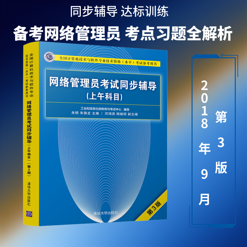 网络管理员考试同步辅导(上午科目) 第3版 朱明、朱锦龙、闫鸿滨、杨继琼 著 朱明,朱锦龙 编 社会学专业科技 新华书店正版图书籍