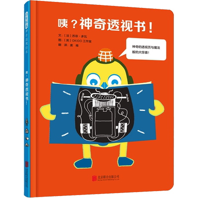 咦?神奇透视书! (法)苏菲·多瓦(Sophie Dauvois) 著 麦维 译 英国OKIDO工作室 绘 绘本/图画书/少儿动漫书少儿