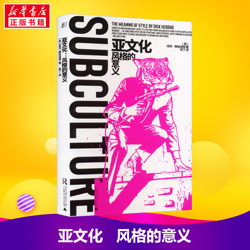 亚文化 风格的意义 迪克赫伯迪格 探索着青年亚文化与社会阶层之间的关系 呈现全新的亚文化解析模型 外国哲学 正版书籍 新华书店