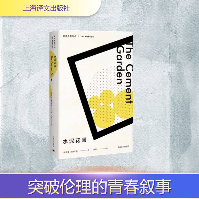 水泥花园 （麦克尤恩作品）//2021新定价 (英)伊恩·麦克尤恩 著 冯涛 译 其它小说文学 新华书店正版图书籍 上海译文出版社