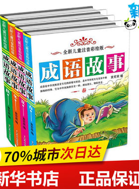全新儿童彩绘版成语故事 袁宏宾 编 其它儿童读物少儿 新华书店正版图书籍 旅游教育出版社