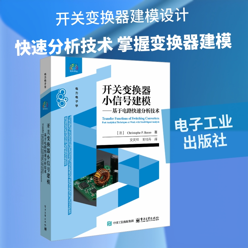 开关变换器小信号建模 基于电路快速分析技术 电力电子拓扑的小信号分析 传递函数为基础 用快速分析技术 电子工业出版社 新华正版