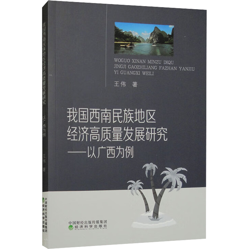 我国西南民族地区经济高质量发展研究——以广西为例 王伟 著 中国经济/中国经济史经管、励志 新华书店正版图书籍