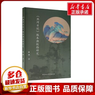 《热河日记》版本与校勘研究 康燕 著 文学理论/文学评论与研究文学 新华书店正版图书籍 中国社会科学出版社