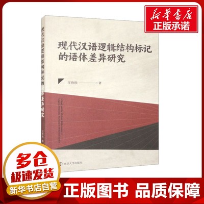 现代汉语逻辑结构标记的语体差异研究 汪欣欣 著 社会学经管、励志 新华书店正版图书籍 南京大学出版社
