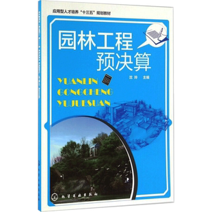 园林工程预决算 沈玲 编 自由组合套装大中专 新华书店正版图书籍 化学工业出版社
