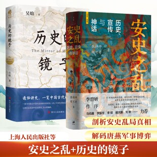 安史之乱+历史的镜子 张诗坪,胡可奇 著 著 许汉卿 绘等 中国通史社科 新华书店正版图书籍 上海人民出版社等