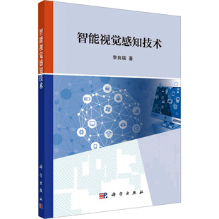 计算机控制仿真与人工智能专业科技 著 新华书店正版 图书籍 社 智能视觉感知技术 科学出版 李良福