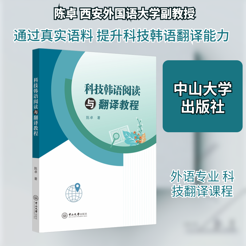 科技韩语阅读与翻译教程 陈卓 著 著 其它语系大中专 新华书店正版图书籍 中山大学出版社